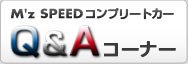 M'z SPEED �R���v���[�g�J�[Q&A�R�[�i�[