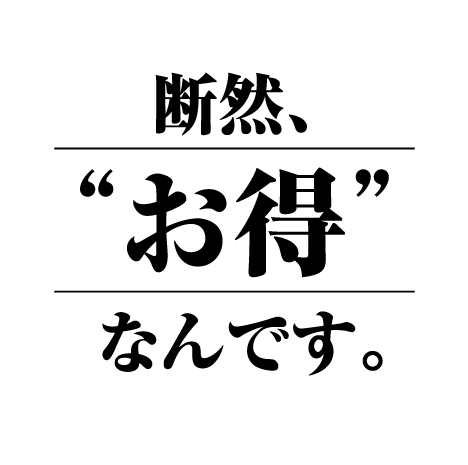 断然お得なんです。