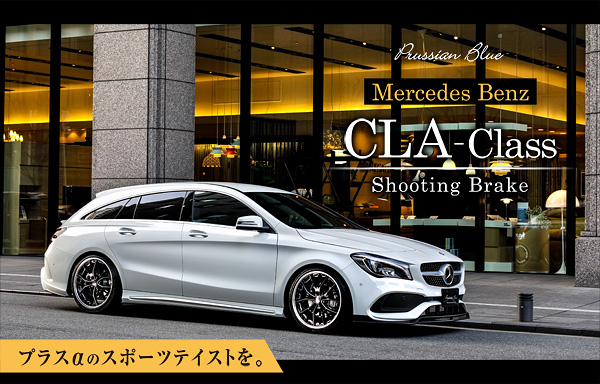 Mercedes-Benz CLA-Class Shooting Brake - Prussian Blue プラスαのスポーツテイストを。