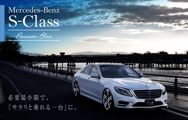 Mercedes-Benz S-Class Prussian Blue 必要最小限で、『サラリと乗れる一台』に。