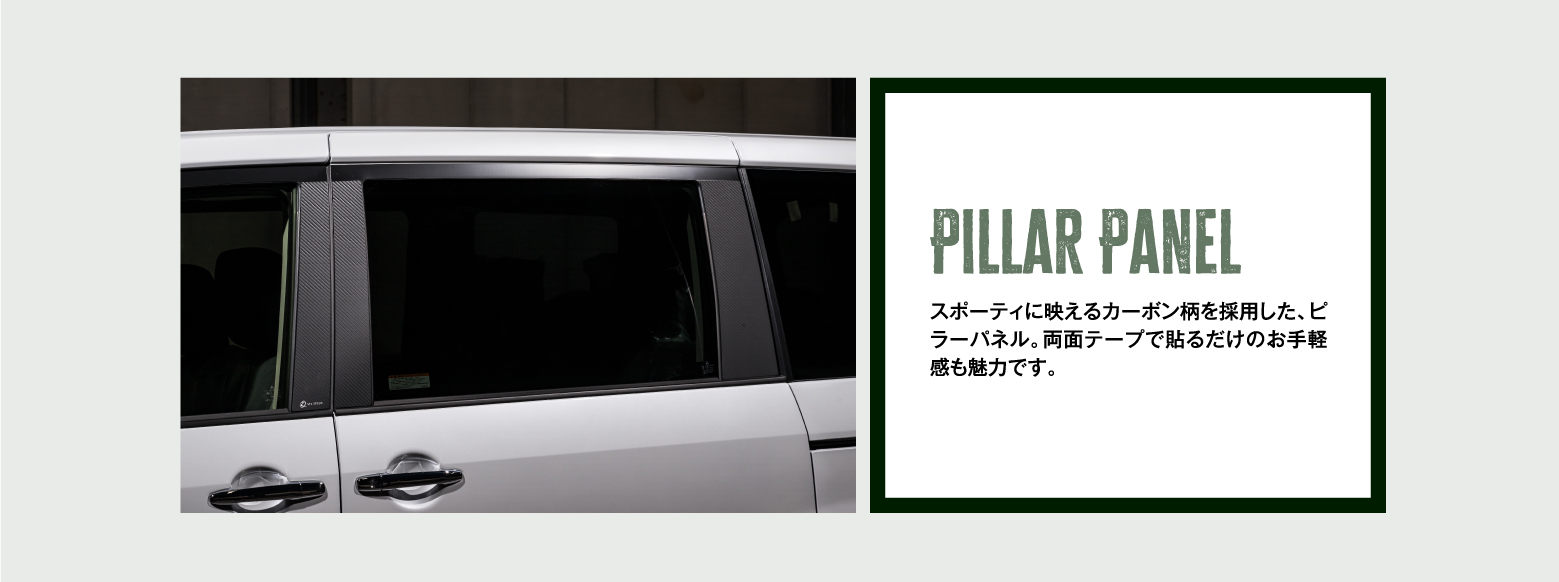 Pillar Panel スポーティに映えるカーボン柄を採用した、ピラーパネル。両面テープで貼るだけのお手軽感も魅力です。