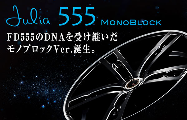 Julia 555 MONOBLOCK FD555のDNAを受け継いだモノブロックVer.誕生。
