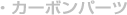 �J�[�{���p�[�c