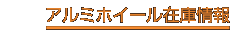 �A���~�z�C�[���݌ɏ�