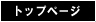 �g�b�v�y�[�W