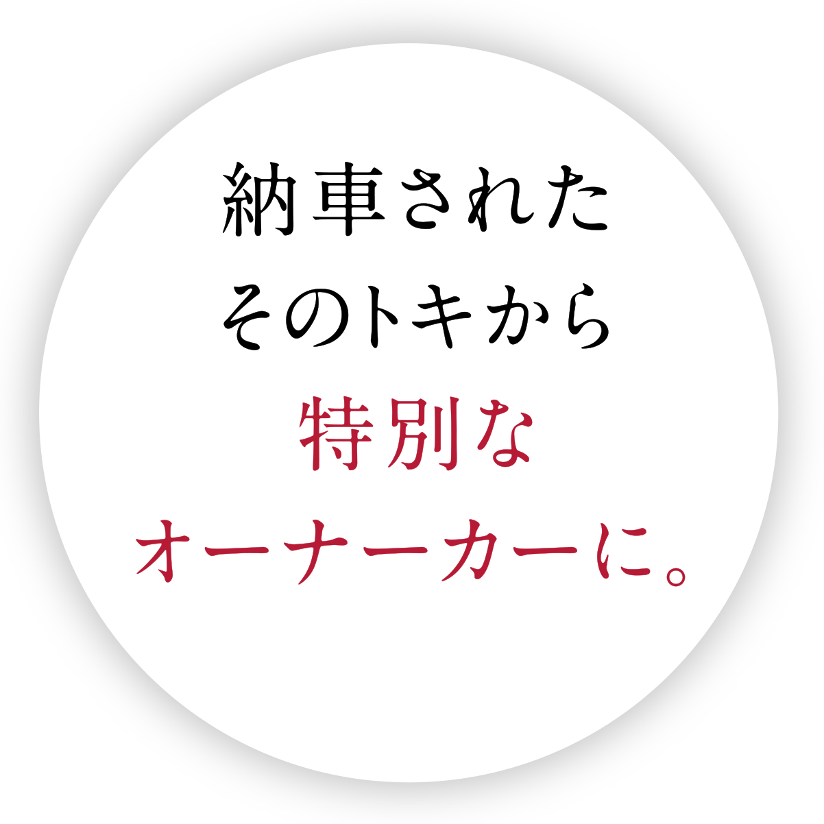 納車されたそのトキから特別なオーナーカーに。