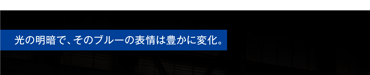 光の明暗で、そのブルーの表情は豊かに変化。