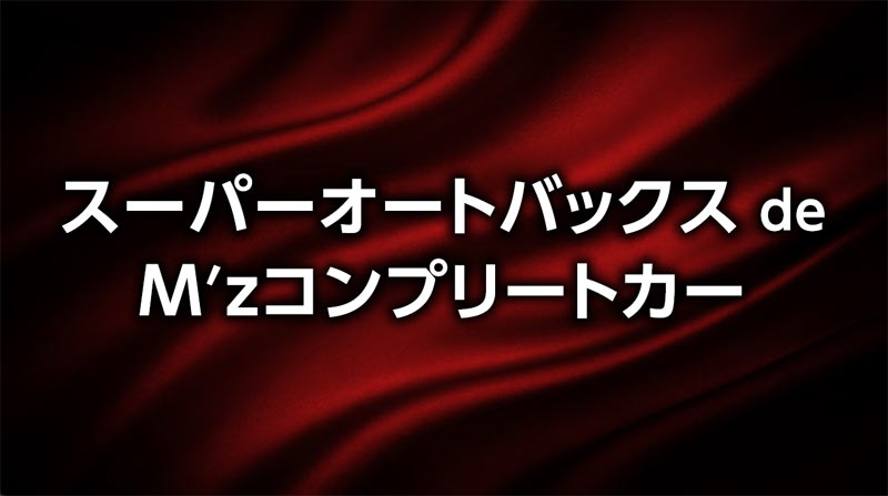 スーパーオートバックスにてコンプリートカーを展示・販売しておりま
す！