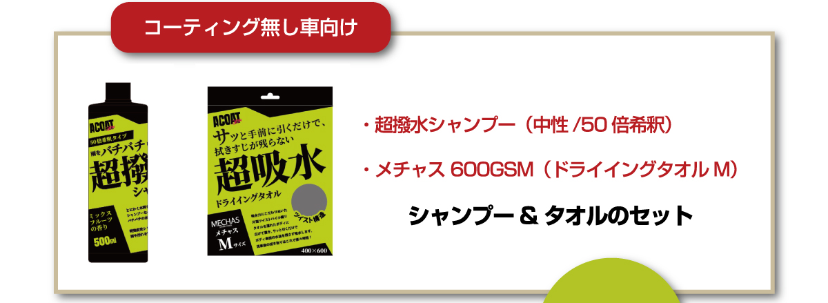 コーティング無し車向け / ・超撥水シャンプー（中性/50倍希釈） ・メチャス 600GSM（ドライイングタオルM） / シャンプー&タオルのセット