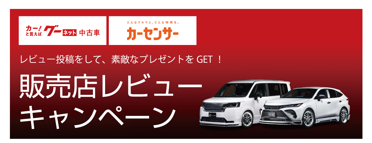 [グーネット中古車][カーセンサー]レビュー投稿をして、素敵なプレゼントをGET！販売店レビューキャンペーン