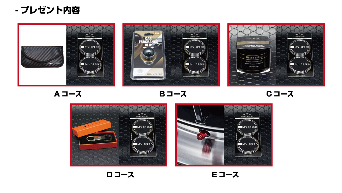 -プレゼント内容: A～Eコース