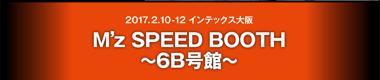 2017.2.10-12 M'z SPEED BOOTH ～6B号館～'