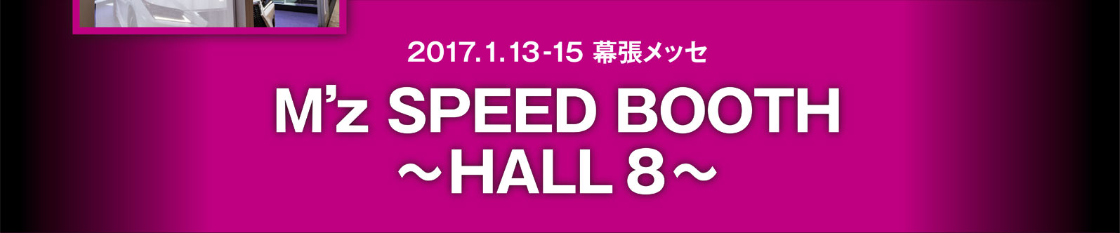 2017.1.13-15 幕張メッセ M'z SPEED BOOTH ～HALL 8～'