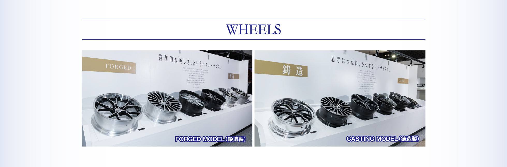 WHEELS FORGED MODEL（鍛造製） CASTING MODEL（鋳造製）