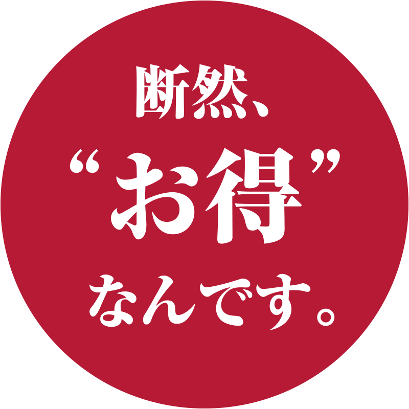 断然お得なんです。