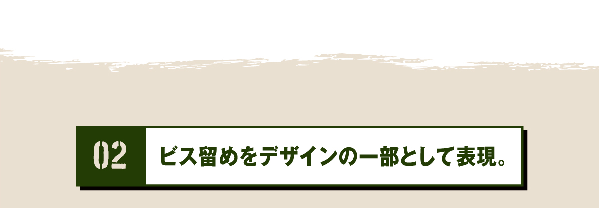 02 ビス留めをデザインの一部として表現。