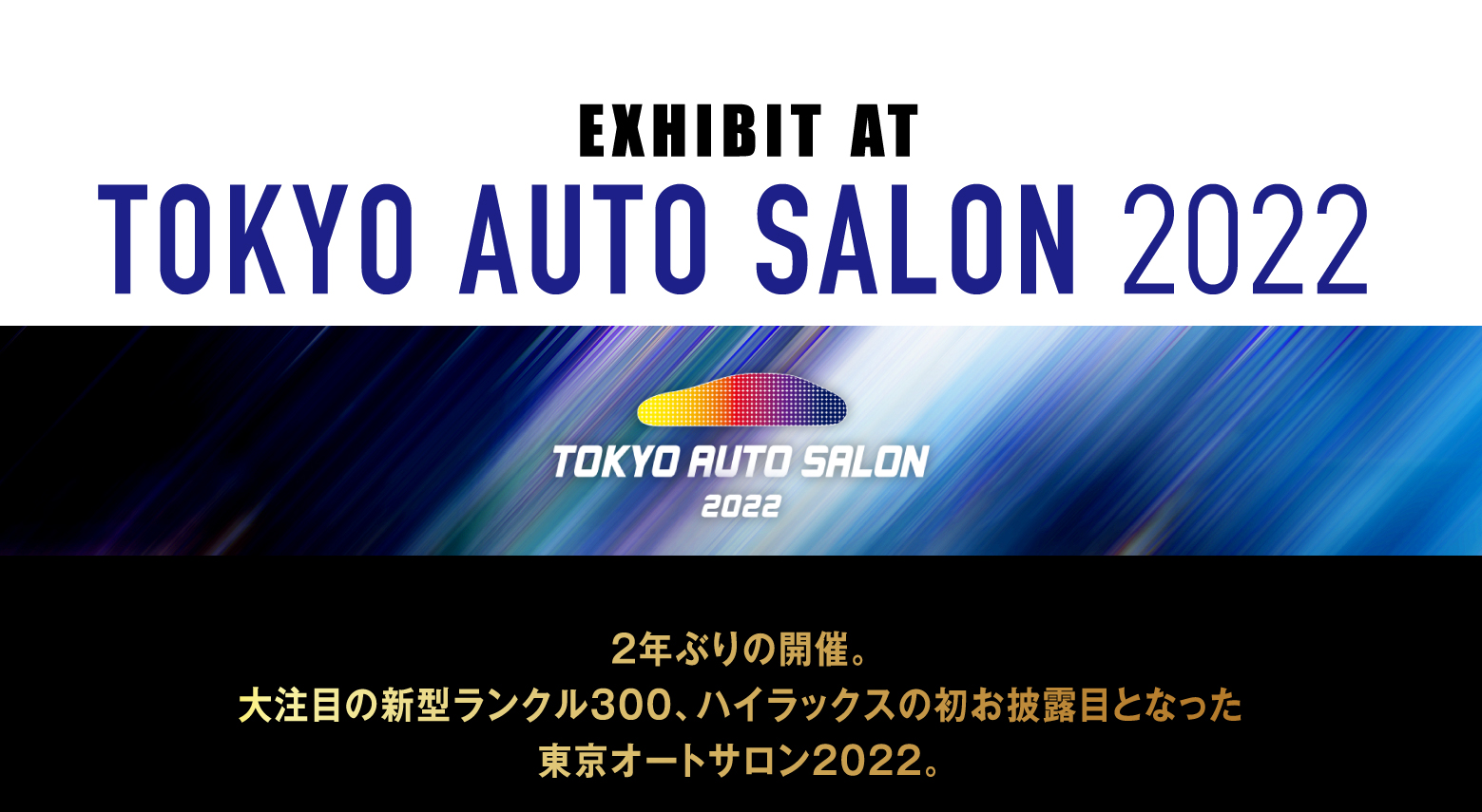 EXHIBIT AT TOKYO AUTO SALON 2022 2年ぶりの開催。大注目の新型ランクル300、ハイラックスの初お披露目となった東京オートサロン2022。