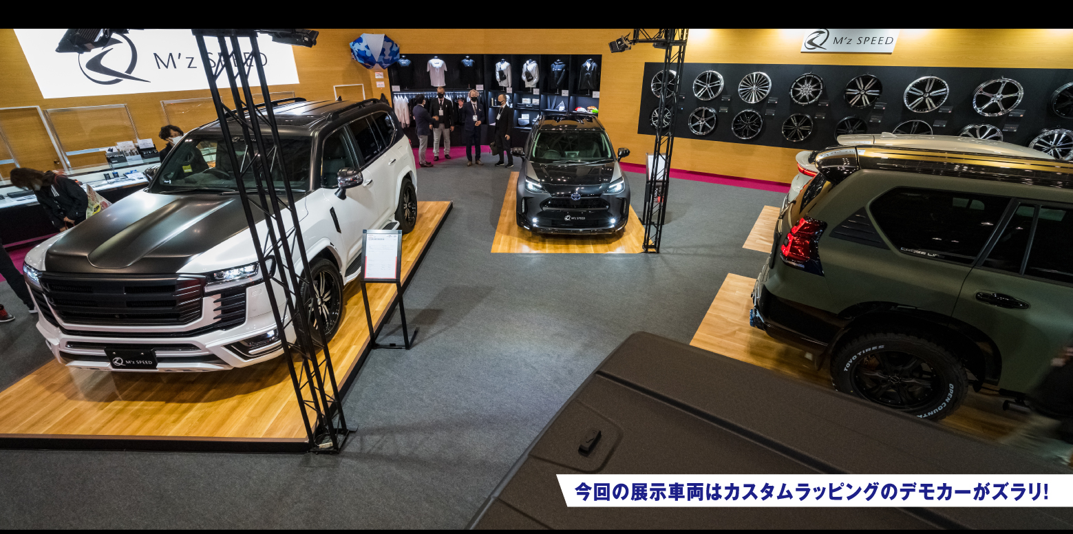 今回の展示車両はカスタムラッピングのデモカーがズラリ！