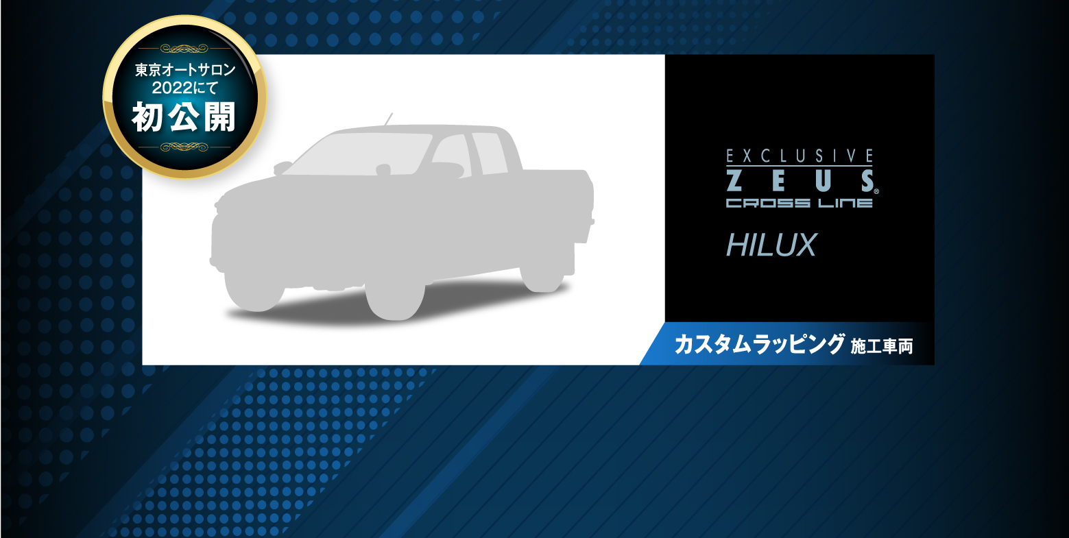 東京オートサロン2022にて初公開 EXCLUSIVE ZEUS CROSS LINE HILUX カスタムラッピング施工車両
