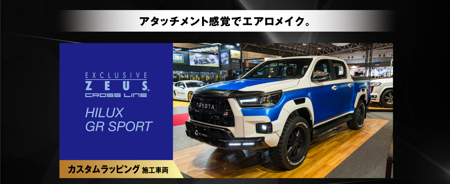 アタッチメント感覚でエアロメイク。EXCLUSIVE ZEUS® CROSS LINE HILUX GR SPORT カスタムラッピング施工車両