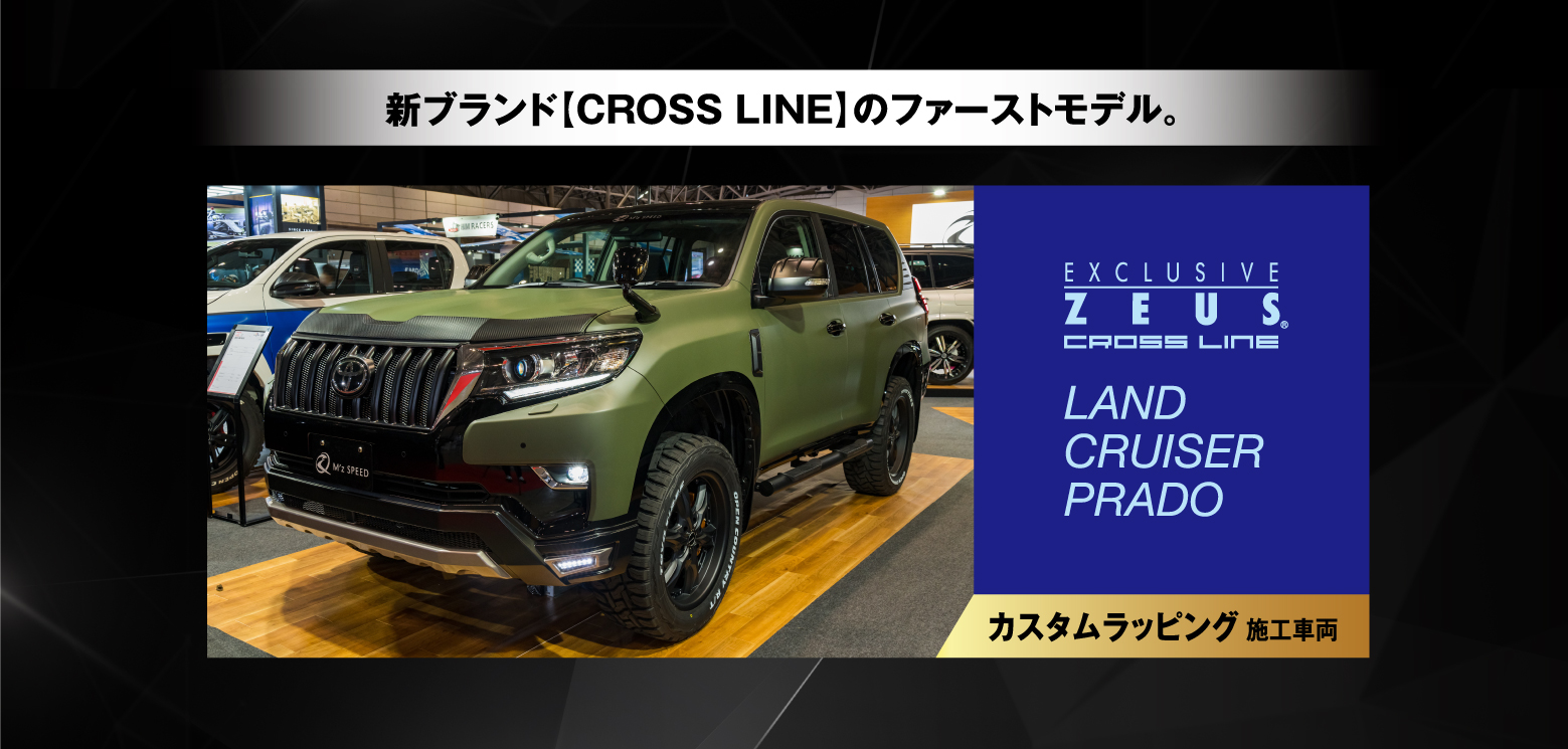 新ブランド【CROSS LINE】のファーストモデル。EXCLUSIVE ZEUS® CROSS LINE LAND CRUISER PRADO カスタムラッピング施工車両