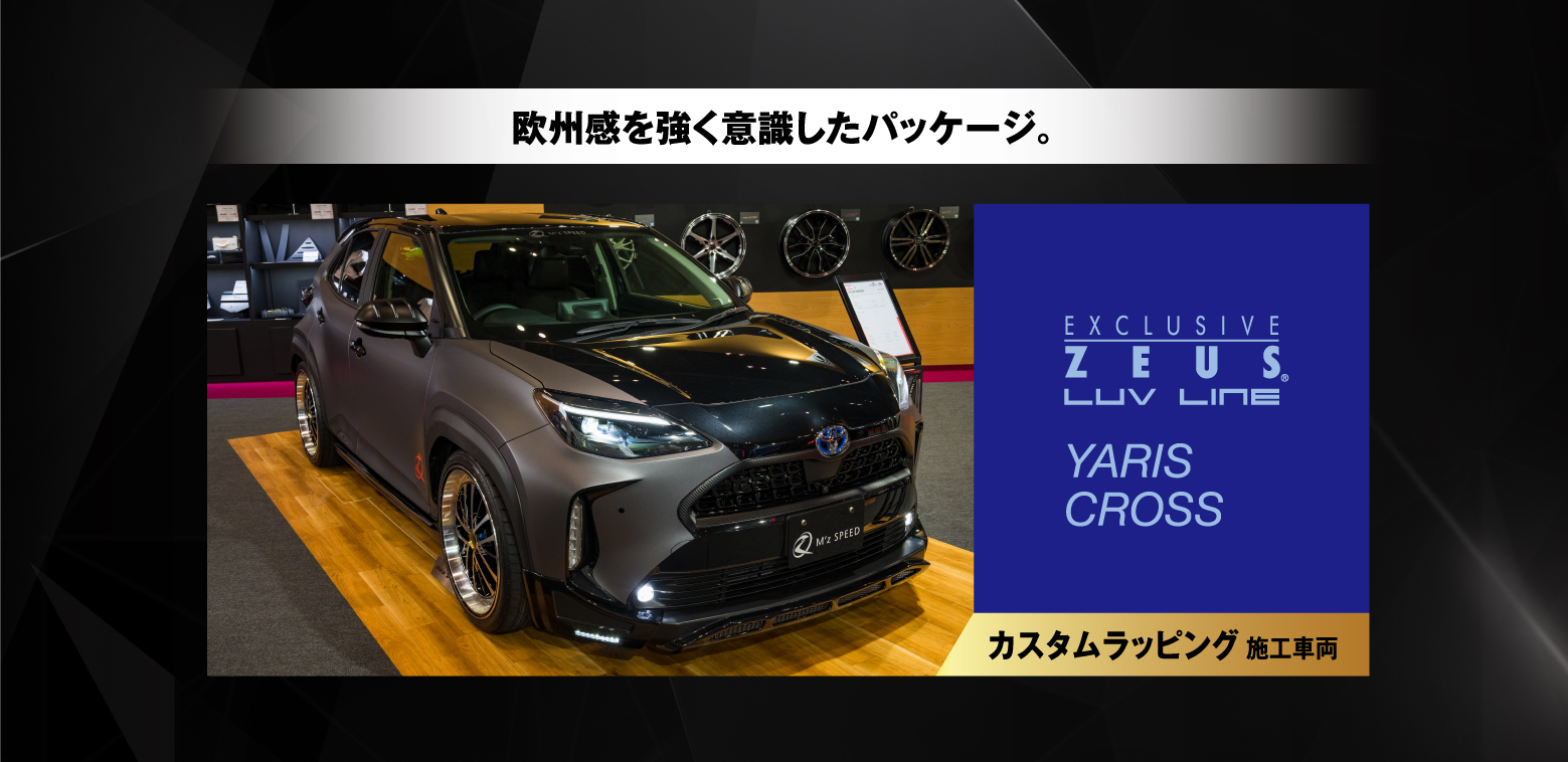 欧州感を強く意識したパッケージ。EXCLUSIVE ZEUS® LUV LINE YARIS CROSS カスタムラッピング施工車両