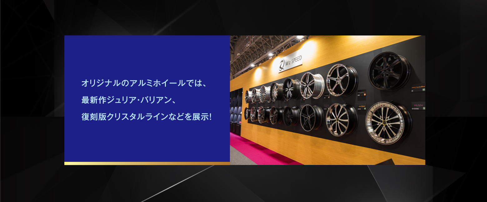 オリジナルのアルミホイールでは、最新作ジュリア・バリアン、復刻版クリスタルラインなどを展示！