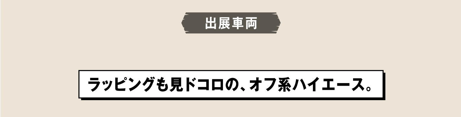 出展車両 ラッピングも見ドコロの、オフ系ハイエース。