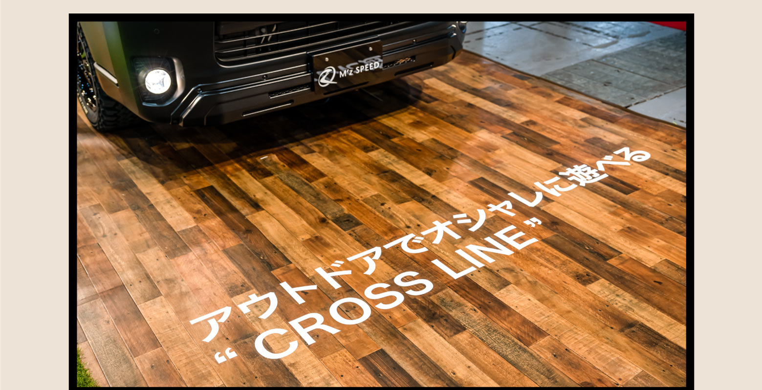 アウトドアでオシャレに遊べる“CROSS LINE”