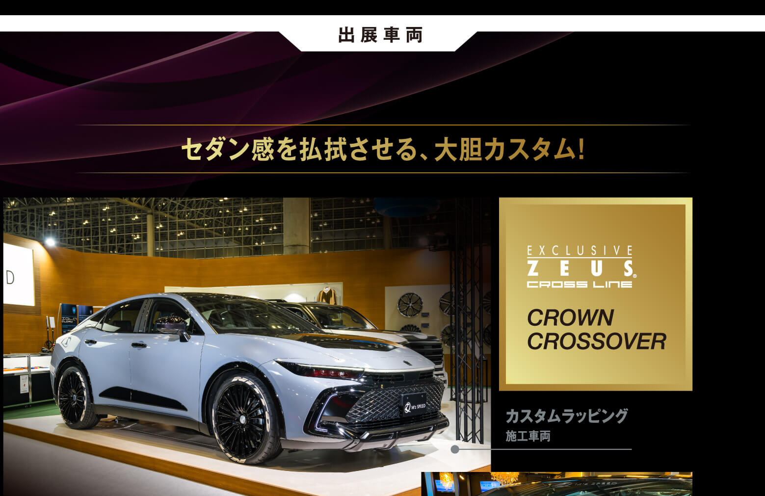 出展車両  EXCLUSIVE ZEUS® CROSS LINE CROWN CROSSOVER カスタムラッピング施工車両