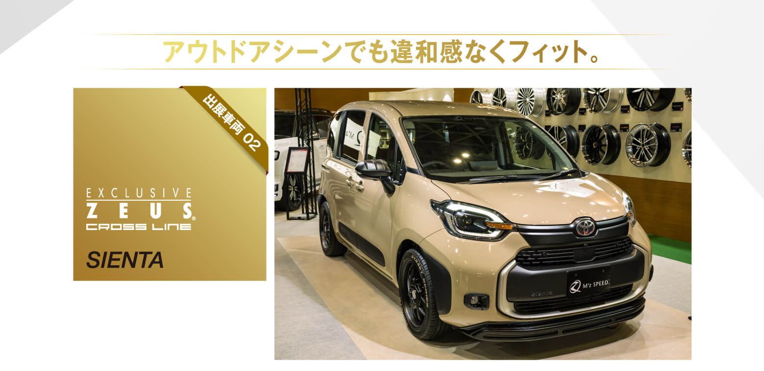 アウトドアシーンでも違和感なくフィット。出展車両 02 EXCLUSIVE ZEUS® CROSS LINE SIENTA