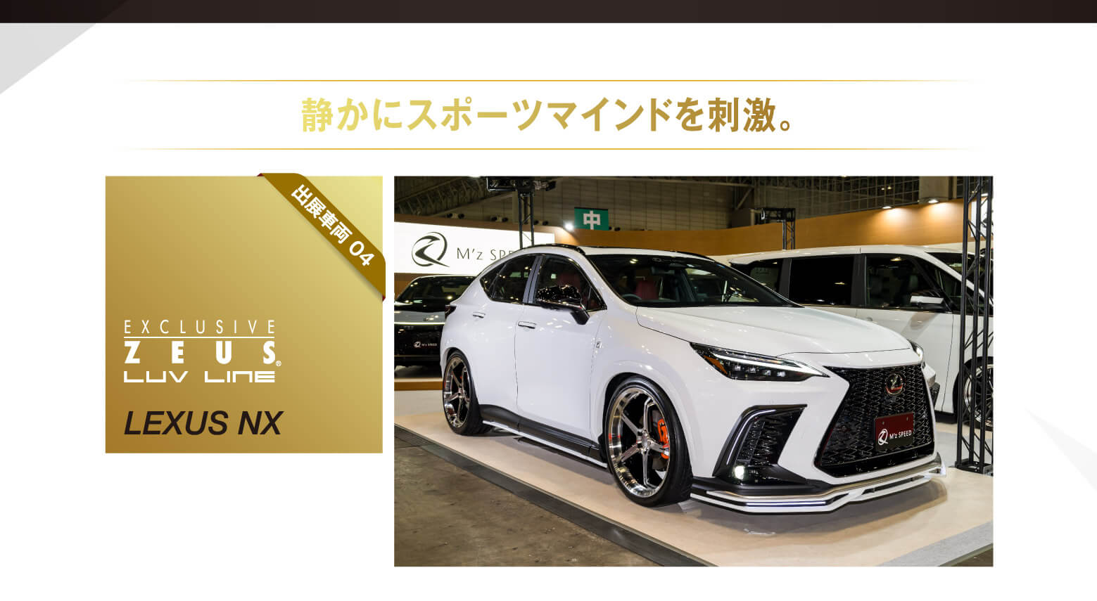 静かにスポーツマインドを刺激。出展車両 04 EXCLUSIVE ZEUS® LUV LINE LEXUS NX