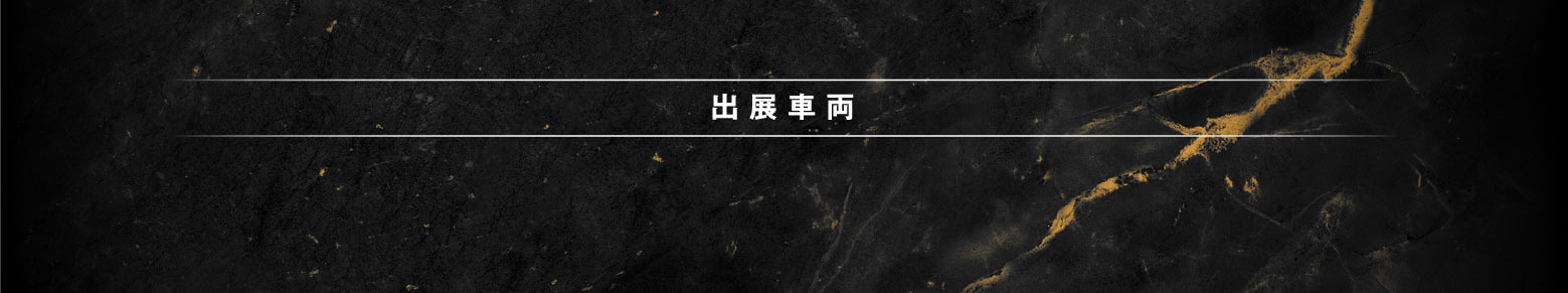出展車両