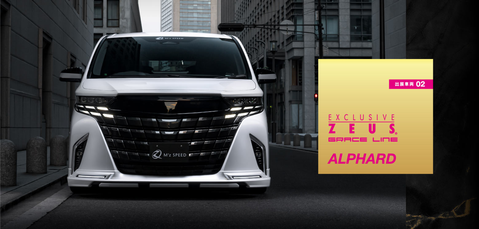 出展車両02: EXCLUSIVE ZEUS GRACE LINE ALPHARD