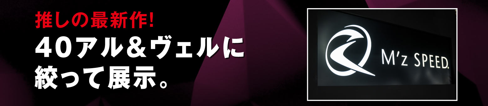 推しの最新作！40アル＆ヴェルに絞って展示。