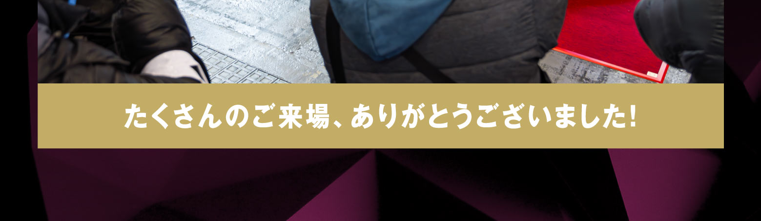 たくさんのご来場、ありがとうございました！