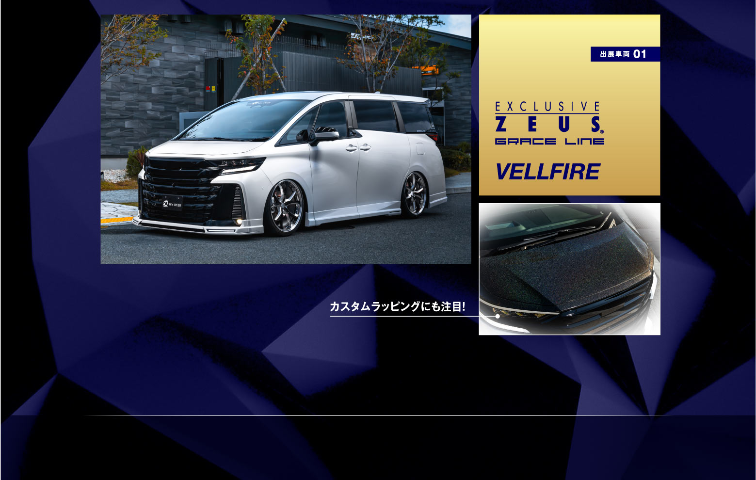 出展車両 01　EXCLUSIVE ZEUS GRACE LINE VELLFIRE　カスタムラッピングにも注目！