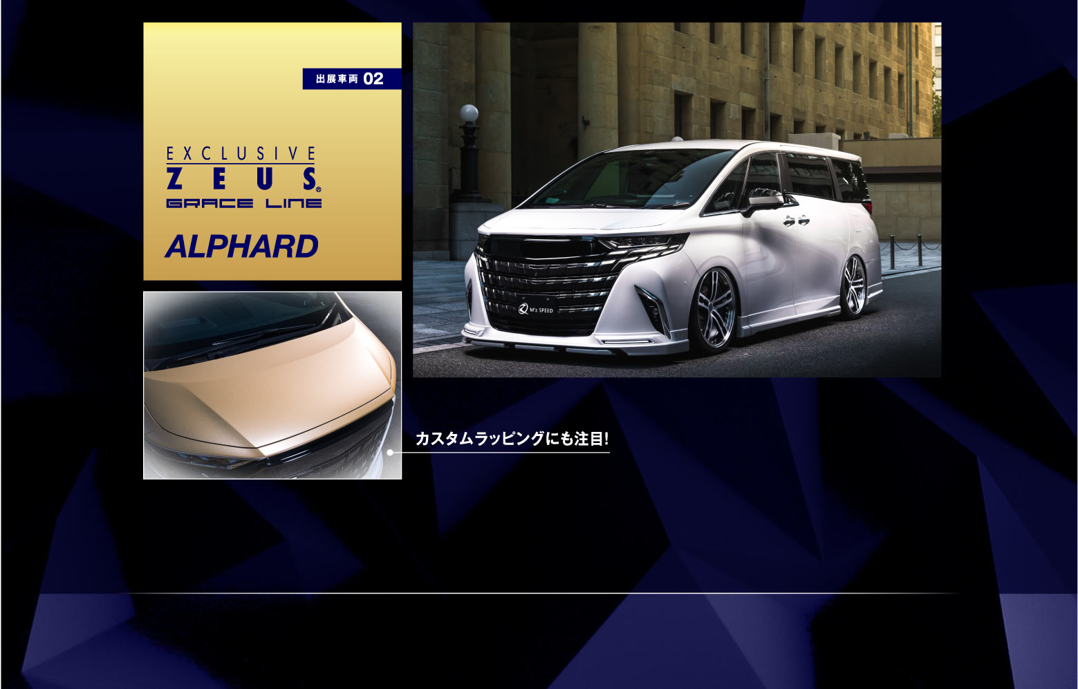 出展車両 02　EXCLUSIVE ZEUS GRACE LINE ALPHARD　カスタムラッピングにも注目！