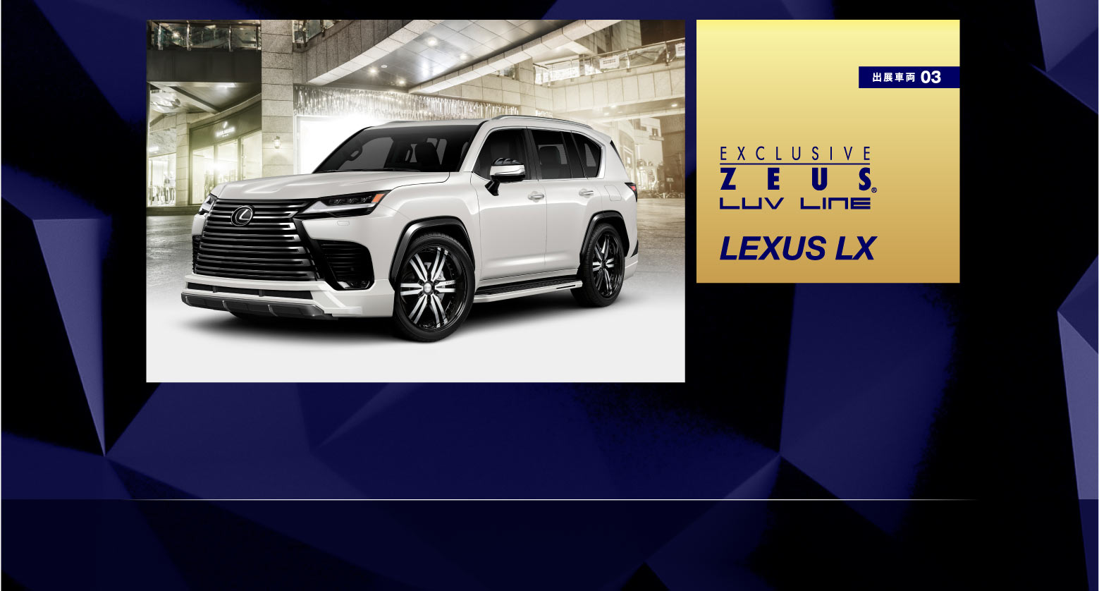 出展車両 03　EXCLUSIVE ZEUS LUV LINE LEXUS LX