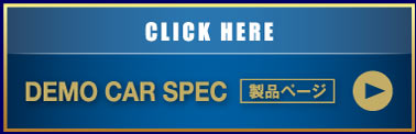 CLICK HERE DEMO CAR SPEC 製品ページ　▶