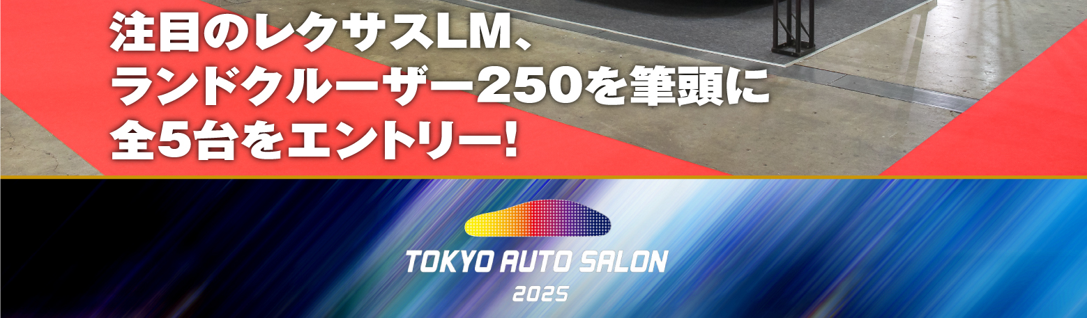 注目のレクサスLM、ランドクルーザー250を筆頭に全5台をエントリー！ TOKYO AUTO SALON 2025
