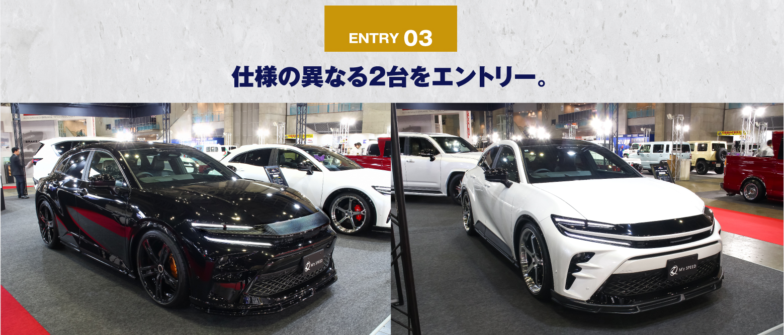 ENTRY 03 仕様の異なる2台をエントリー。
