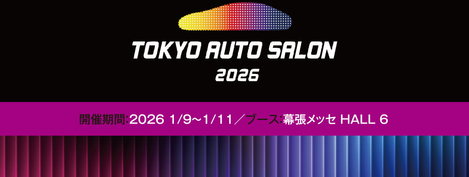 TOKYO AUTO SALON 2026 開催期間：2026 1/9～1/11／ブース：幕張メッセ HALL 6