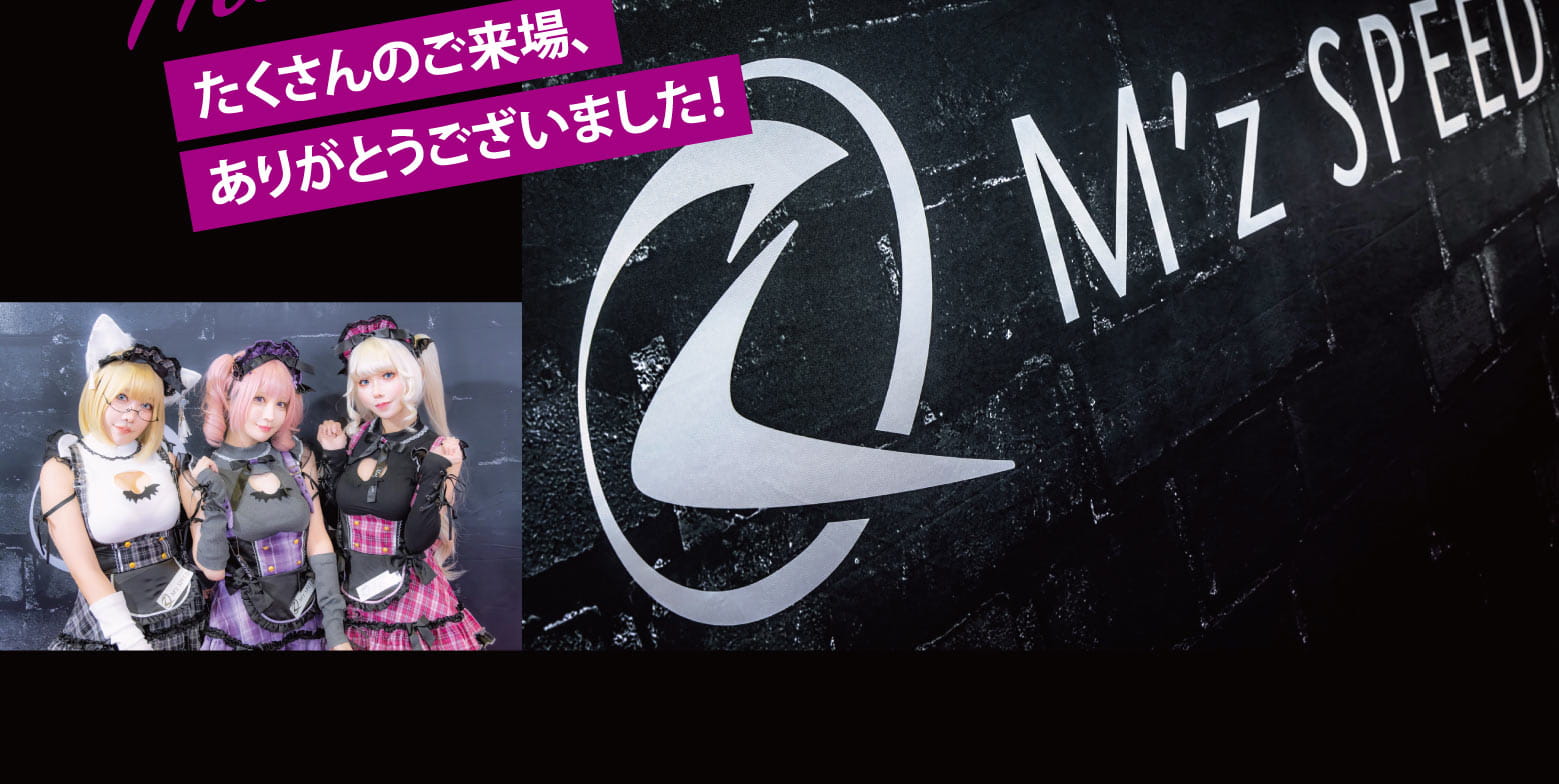 たくさんのご来場、ありがとうございました！