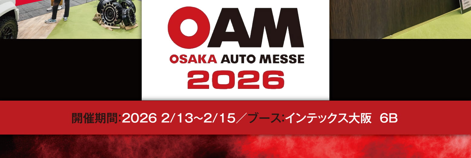 OAM OSAKA AUTO MESSE 2026 開催期間：2026 2/13～2/15／ブース：インテックス大阪  6B