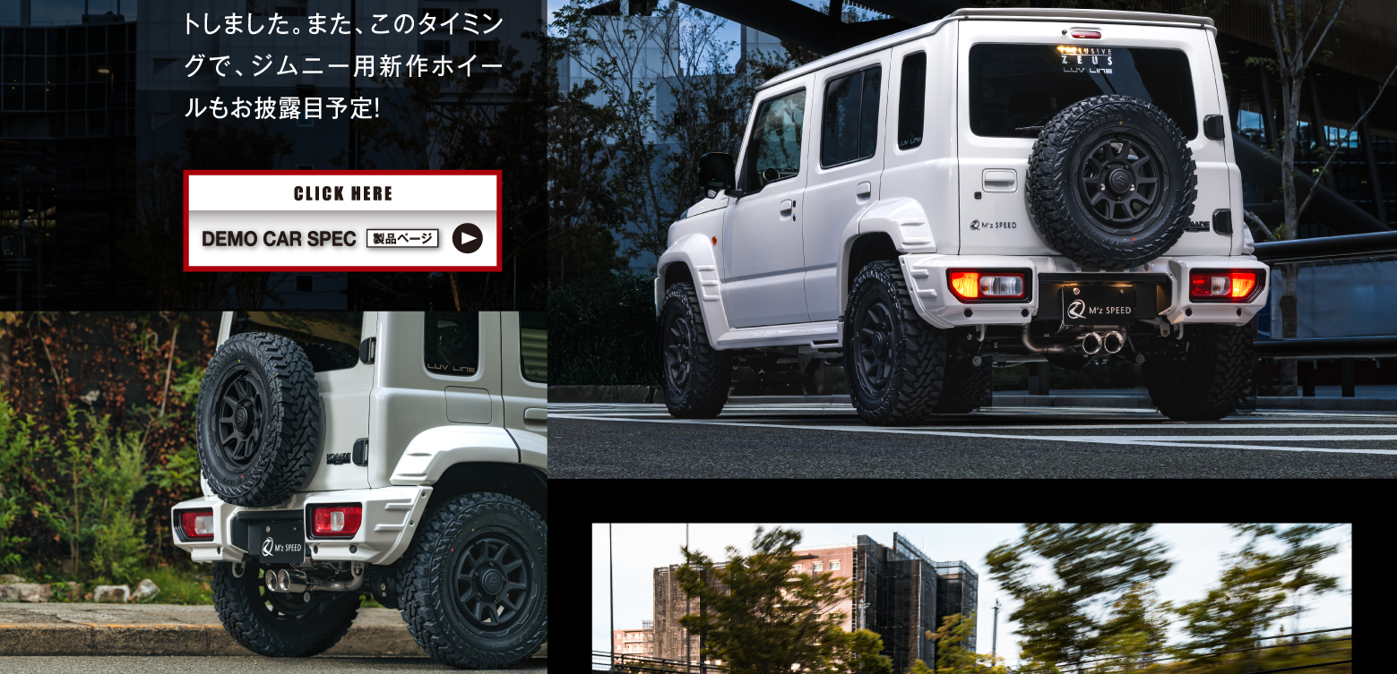 トしました。また、このタイミングで、ジムニー用新作ホイールもお披露目予定！