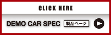 CLICK HERE DEMO CAR SPEC 製品ページ　▶