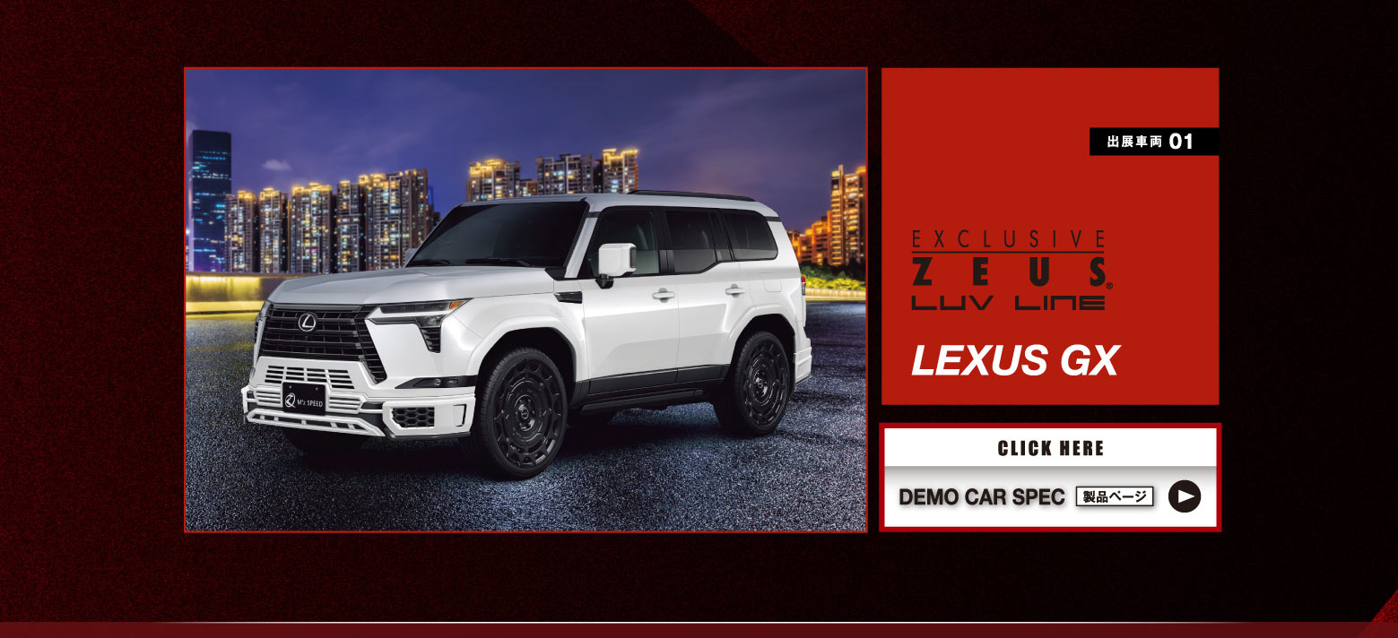 出展車両 01　EXCLUSIVE ZEUS LUV LINE LEXUS GX