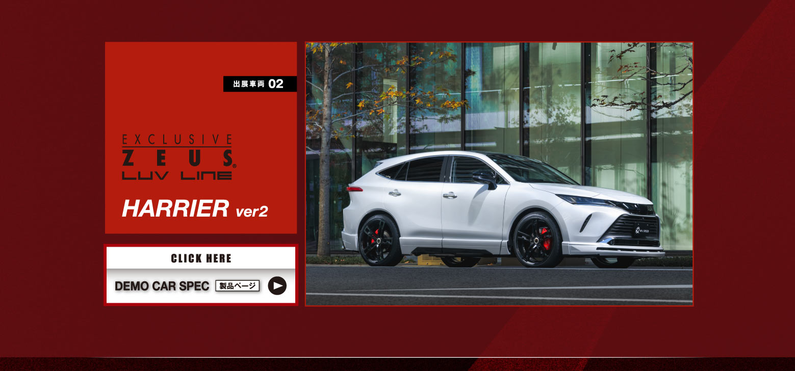 出展車両 02　EXCLUSIVE ZEUS LUV LINE HARRIER ver2