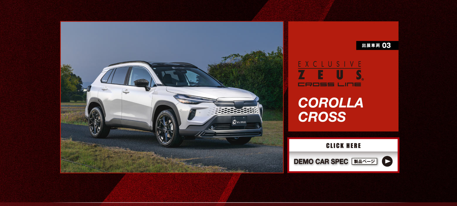出展車両 03　EXCLUSIVE ZEUS CROSS LINE COROLLA CROSS